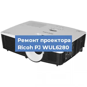 Замена проектора Ricoh PJ WUL6280 в Екатеринбурге